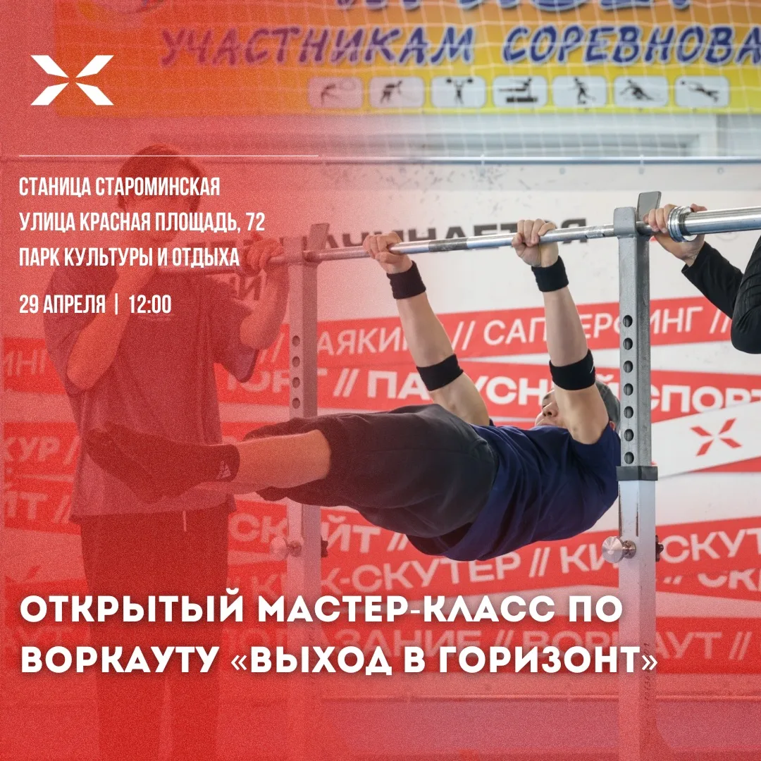 🔥Открытый мастер‑класс по воркауту «Выход в горизонт»!

🗓 29 апреля 2026 года
📍 Ст. Староминская,