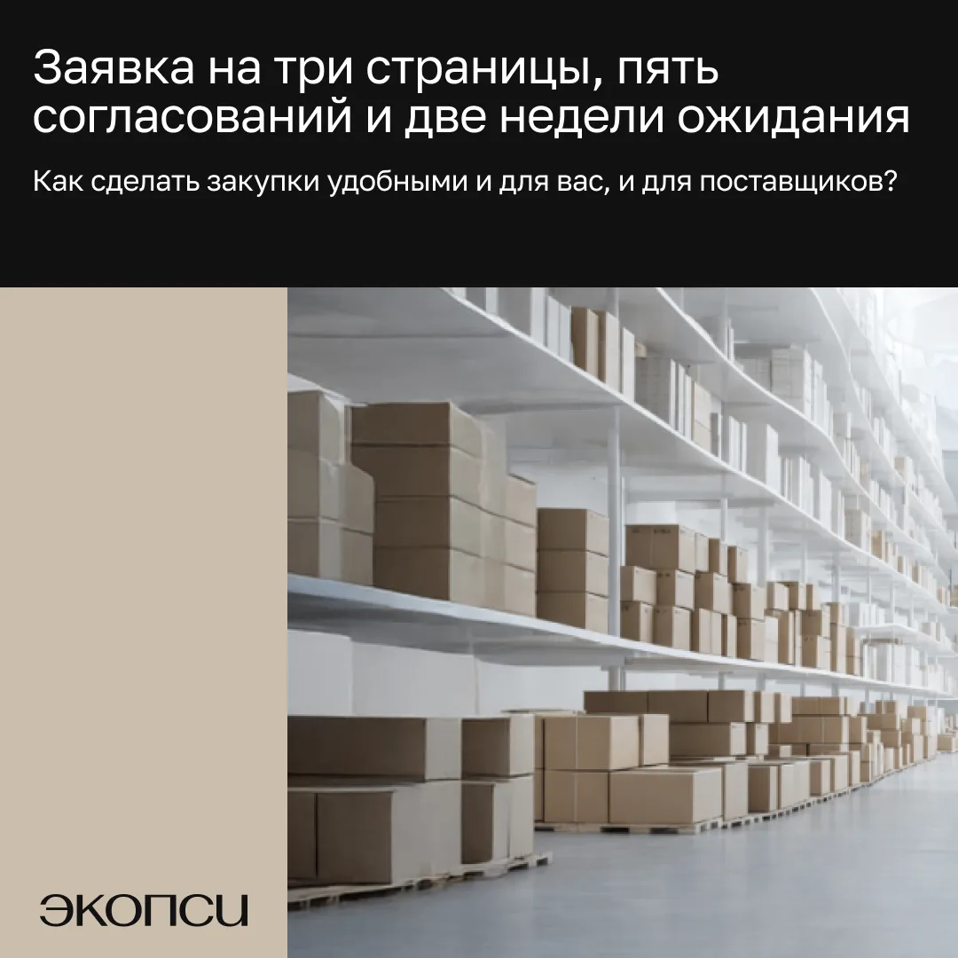 Система сопротивления бизнесу? Да нет, это у нас система закупок такая

Во многих компаниях снабжени