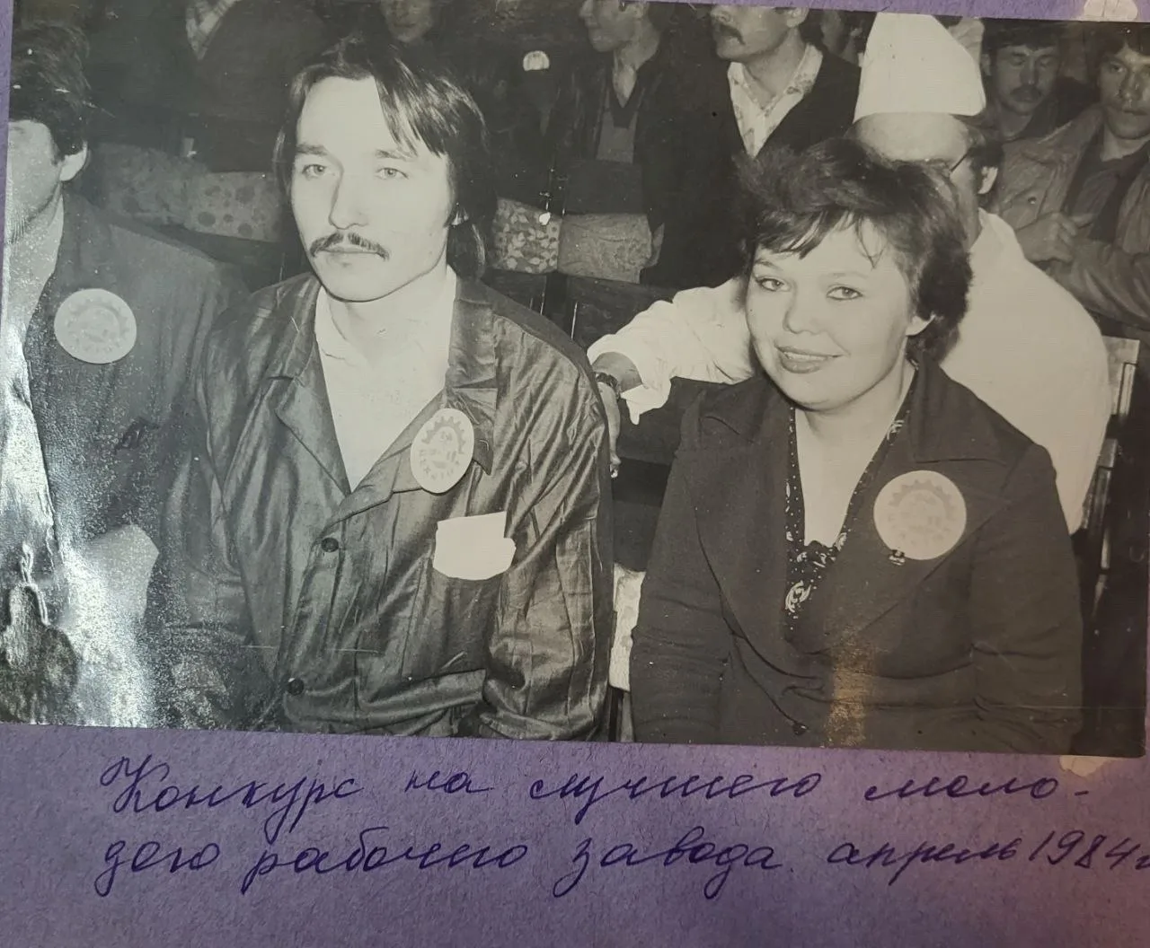 КОМЗ 1984 конкурс на лучшего молодого рабочего.

Фото от Светланы Синичкиной 
 "Слева комсорг цеха 1