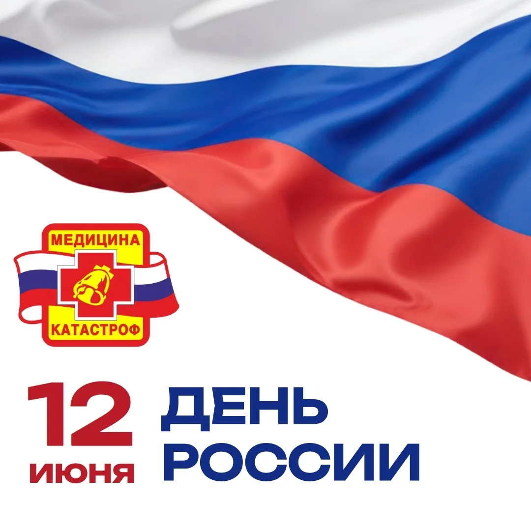 Уважаемые коллеги, дорогие друзья!

🔹 Примите поздравления с Днём России!

🔹 В этот праздничный де