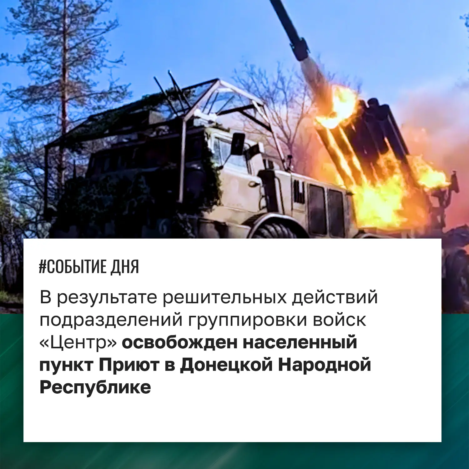 #СобытиеДня
Минобороны России