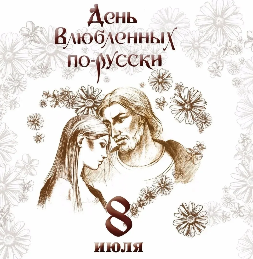 8 июля - День семьи, любви и верности🌸
Отмечается в России с 2008 года в день памяти Петра и Феврон
