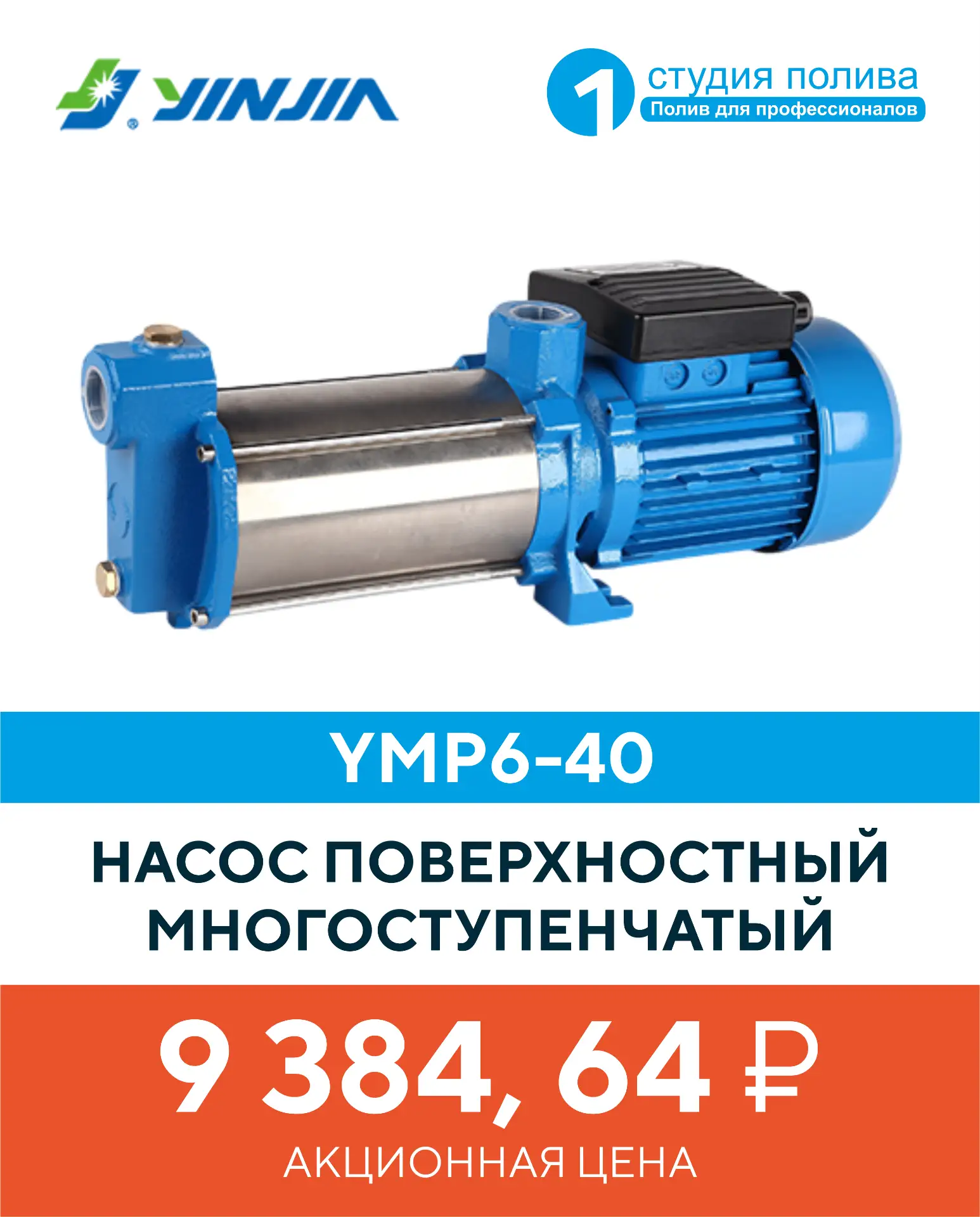 Многоступенчатый поверхностный насос YMP6‑40 от YINJIA - всего 9 384, 64 ₽

Насос YMP6‑40 разработан