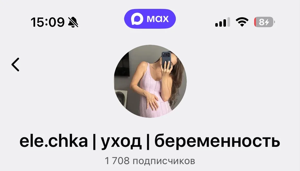 Набор МАХ каналов
🌸К БЛОГЕРУ:
ele.chka |уход | беременность 

- 5 каналов
- Цена : 450
- приход 150