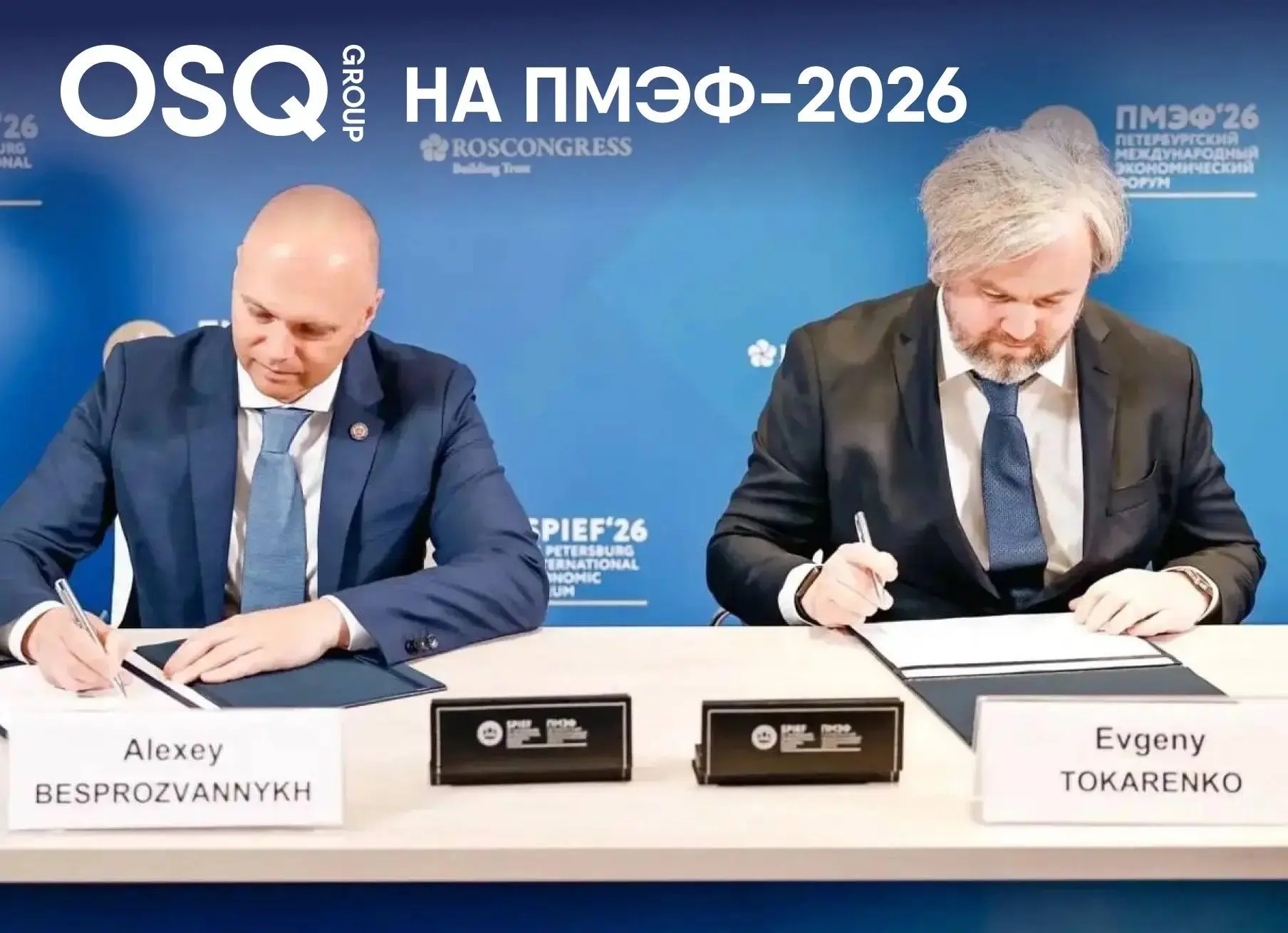 🚀 4 июня 2026 года на ПМЭФ наш партнёр, компания OSQ International, вышла на новый уровень.

Губерн