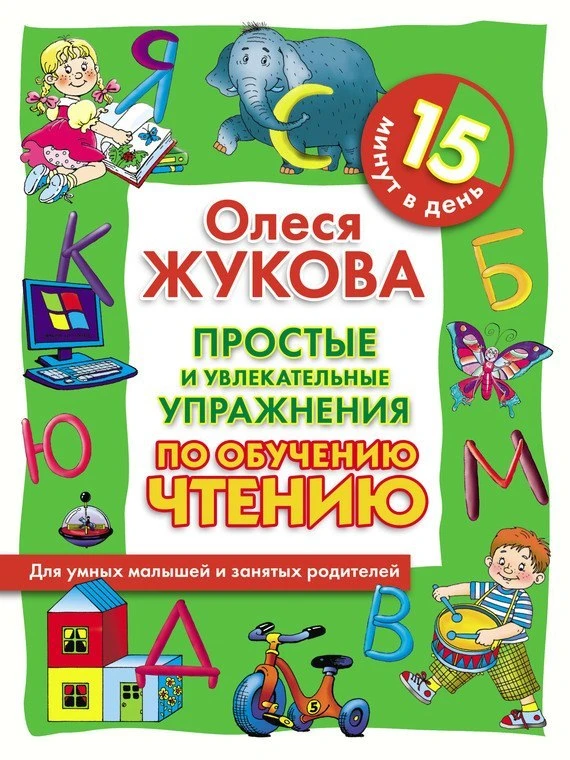 ПРОСТЫЕ И УВЛЕКАТЕЛЬНЫЕ УПРАЖНЕНИЯ ПО ОБУЧЕНИЮ ЧТЕНИЮ 📚

Все родители хотят, чтобы их малыши росли 
