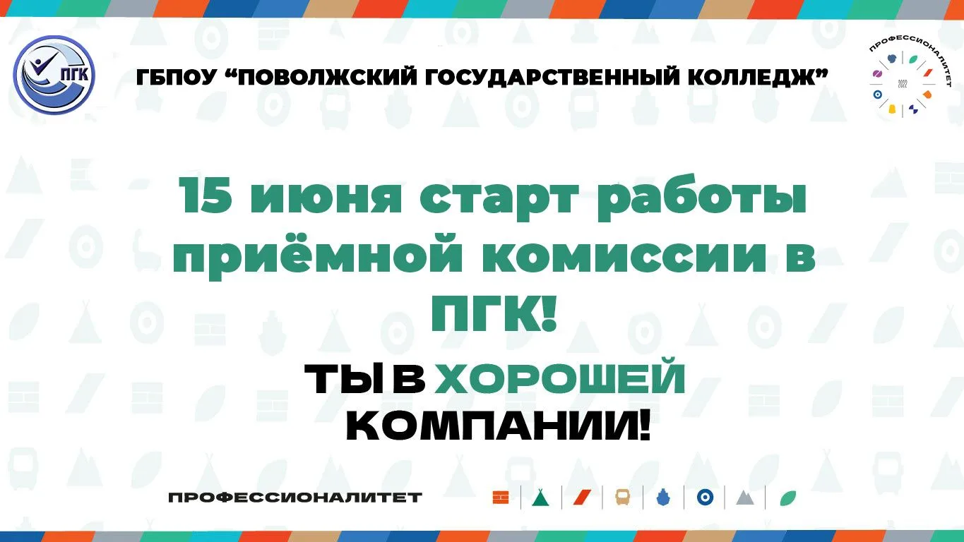 Уважаемые абитуриенты!
🔥 15 июня 2026 года начинает свою работу приёмная комиссия ГБПОУ «Поволжский