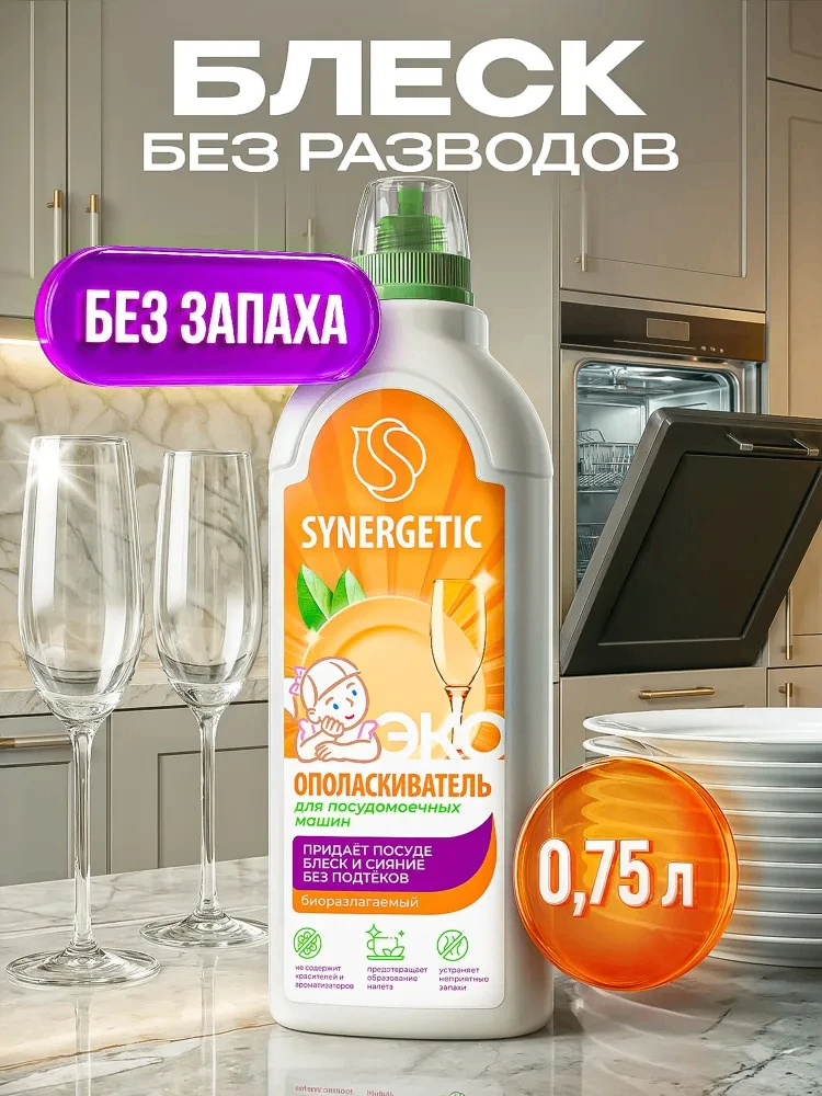 🛍 Ополаскиватель для посудомоечных машин SYNERGETIC 750 мл
🔥 Цена со скидкой по карте Ozon Банка —