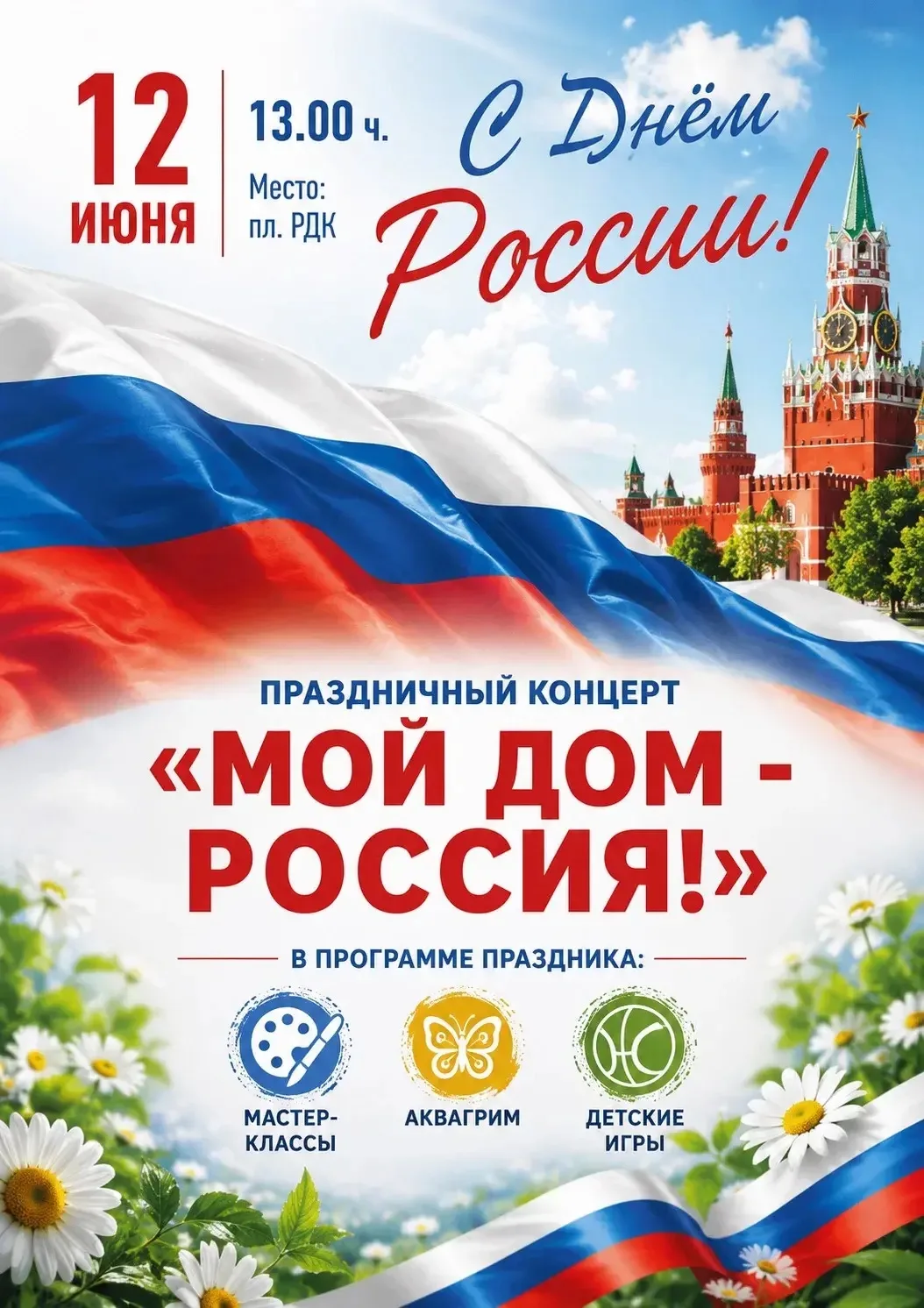 📣 ОБЪЯВЛЕНИЕ‼️
Дата: 12 июня.
Время начала: 13:00.
Место проведения: площадь РДК.
Название концерта