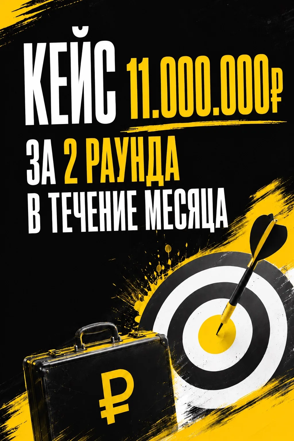 Реальный кейс, как за 2 раунда мы закрыли 11.000.000₽ 

Хотите, чтобы Ваш проект собрал необходимую 