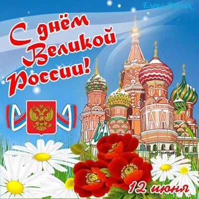 Сегодня день великой страны, День России. И в этот светлый день хочется нам всем пожелать гордиться 