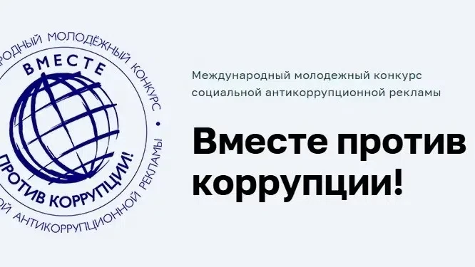 📌Продолжается приём работ на Международный молодёжный конкурс социальной антикоррупционной рекламы 