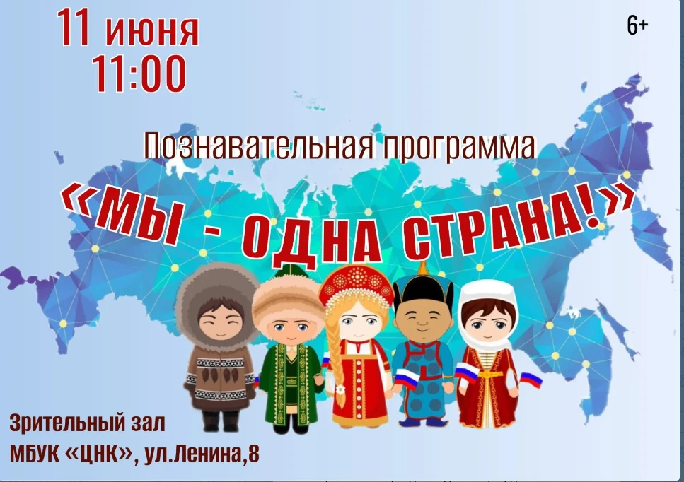 Приглашаем на познавательную программу, посвящённую Дню России!Вместе мы совершим путешествие по про