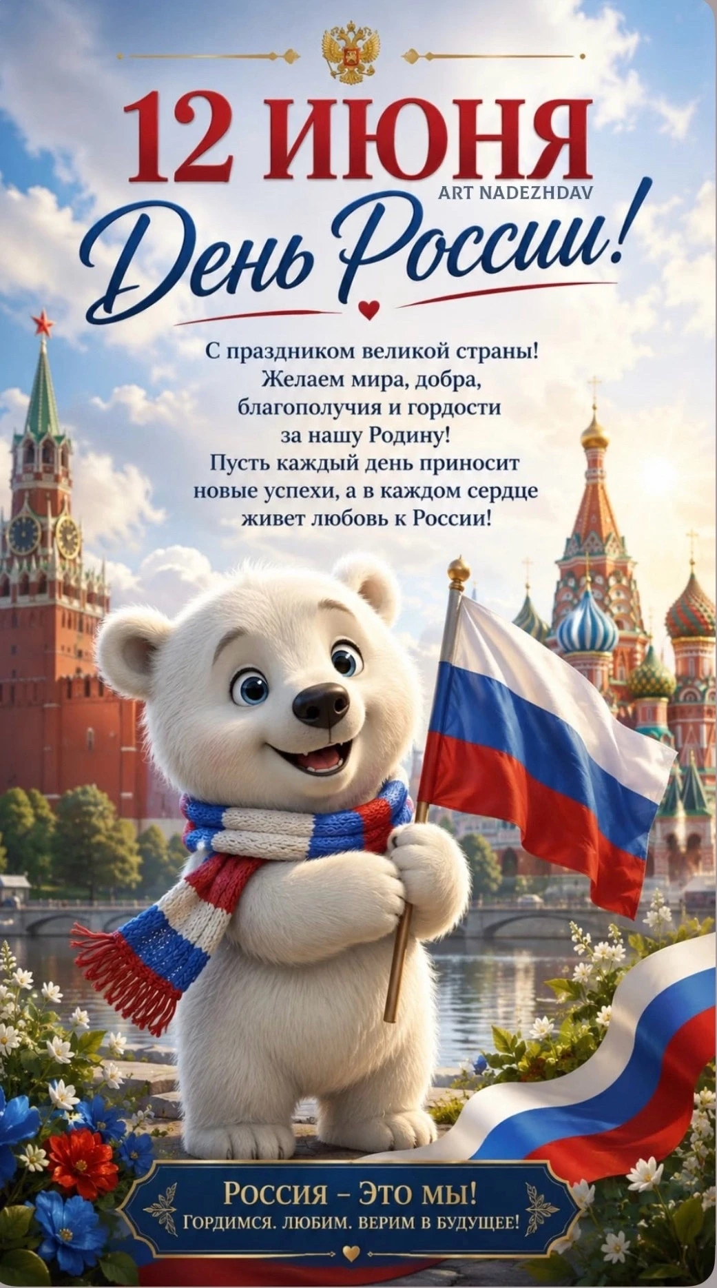 🇷🇺12 июня — это День России, праздник, олицетворяющий национальное единство и общую ответственност