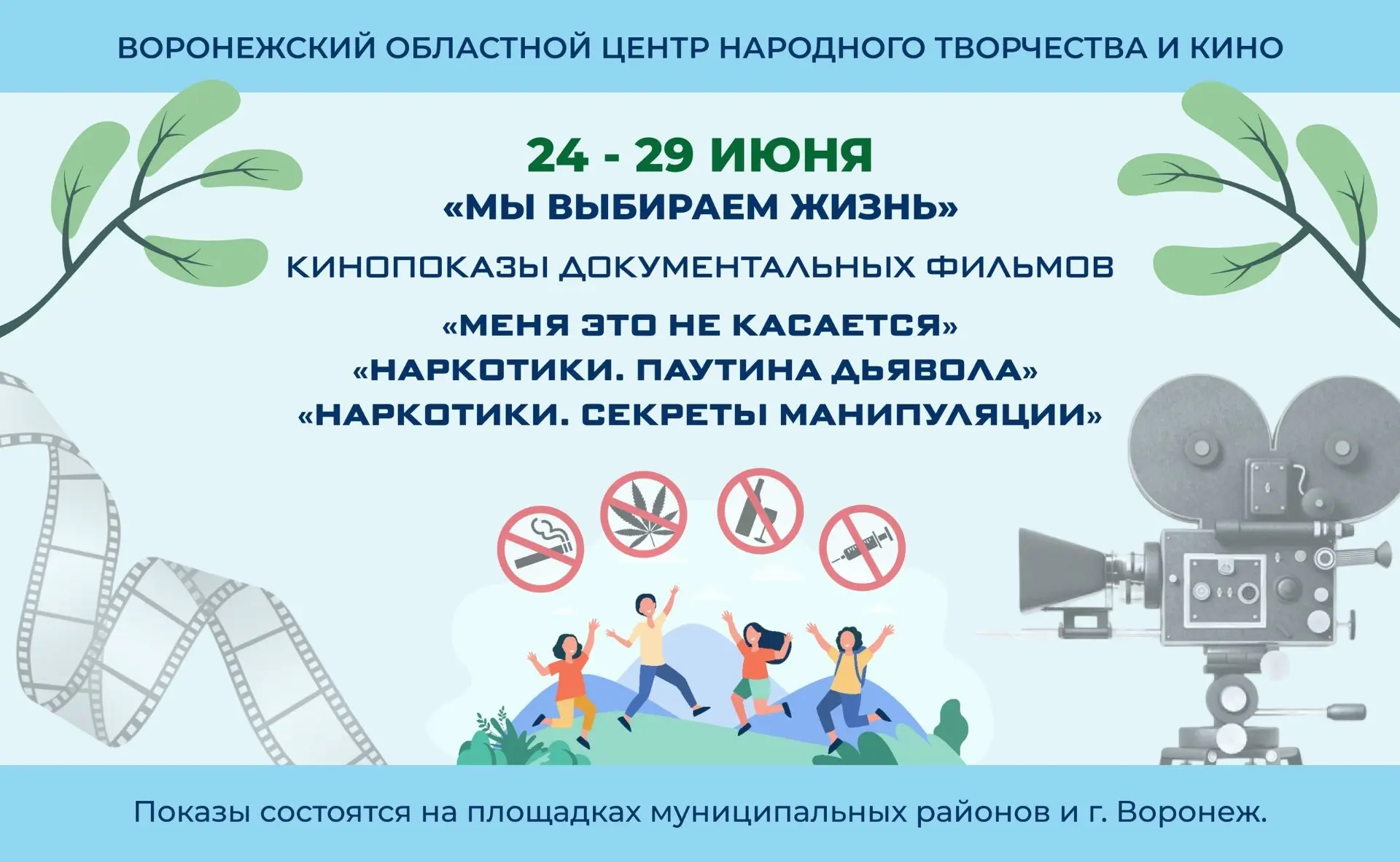 📽С 24 по 29 июня Районный Дом культуры проведет просветительскую акцию «Мы выбираем жизнь». Меропри