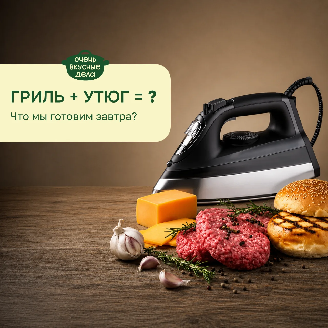 Завтра на нашей кухне планируются Очень Странные Дела, то есть, конечно же, Очень Вкусные Дела.

Для