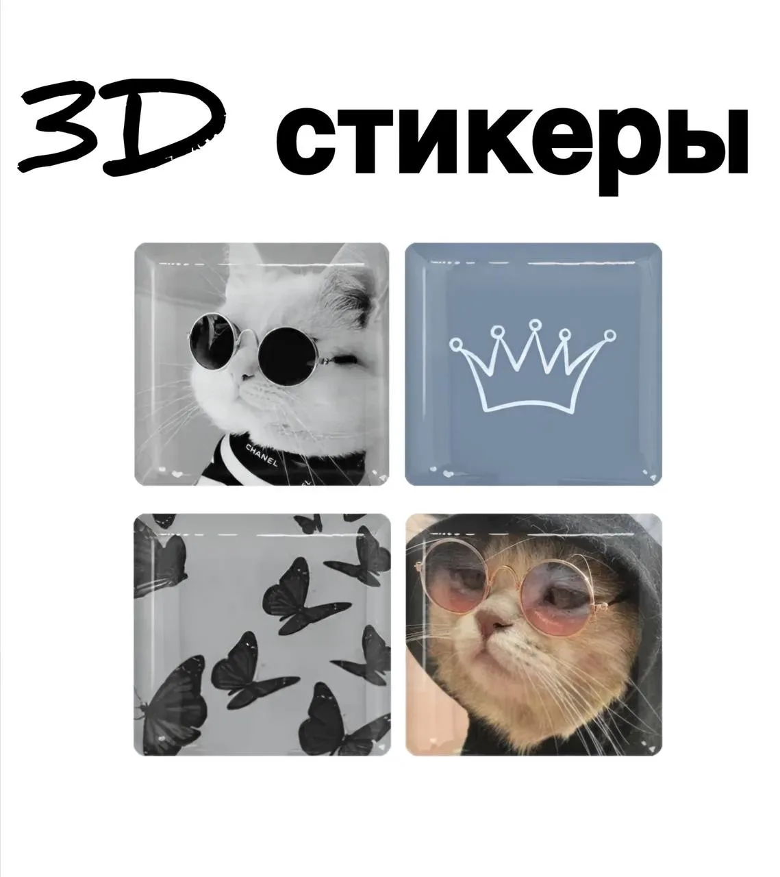 ❕3D стикеры❕

❗Мы создаем индивидуальные стикеры на телефон, вы можете отправить нам:
- свои фотогра