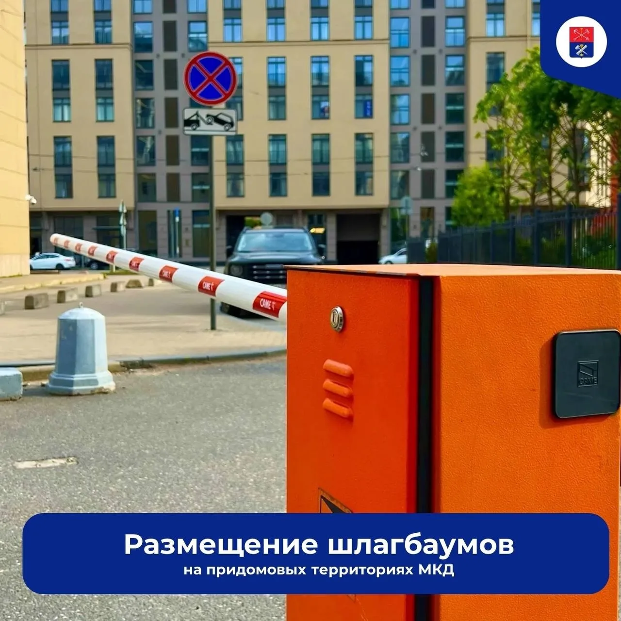 🚧 Установить шлагбаум во дворе стало проще!

Процедура определяет все этапы взаимодействия петербур