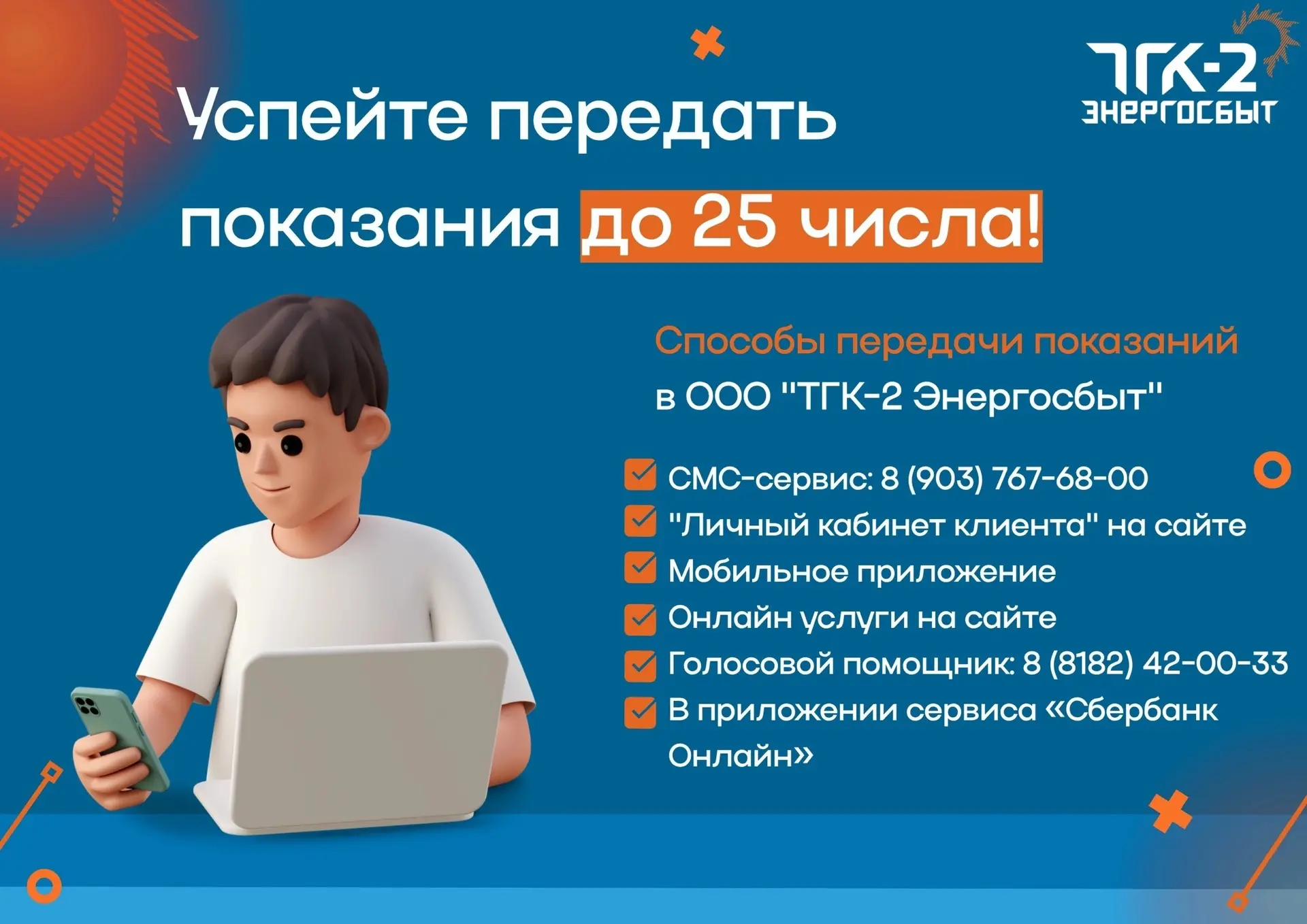 ✨ООО «ТГК-2 Энергосбыт» напоминает, что передать показания прибора учёта электроэнергии необходимо д