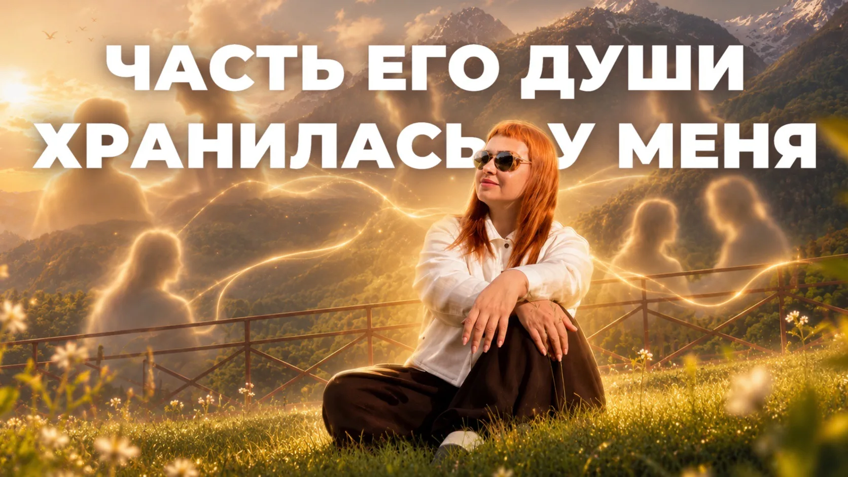 «Часть его души хранилась у меня»

В этом видео я рассказываю о встрече, которая помогла мне увидеть