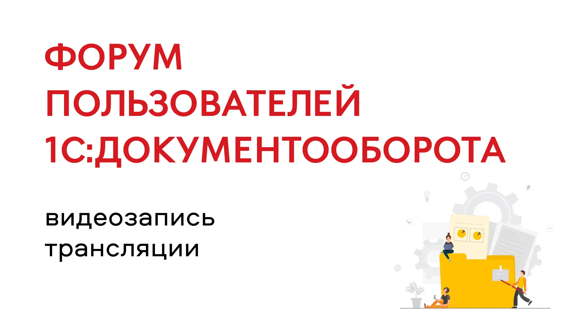 Опубликована видеозапись трансляции 8-го ежегодного Форума пользователей 1С:Документооборота

Смотри