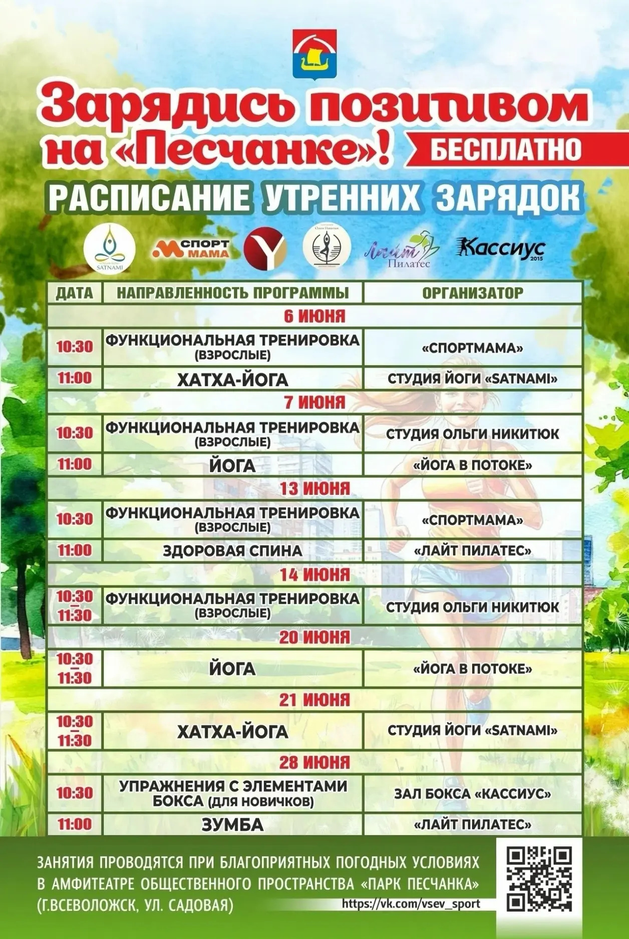 🥳 Зарядись позитивом на Песчанке!

Йога на утренней зарядке поможет снять напряжение, найти баланс 