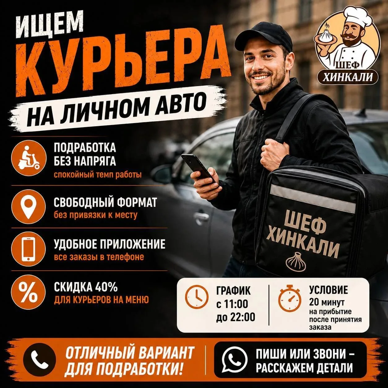 🚗 ТРЕБУЕТСЯ КУРЬЕР В «ШЕФ ХИНКАЛИ»

Ищем ответственного курьера в нашу команду.

Если тебе нравится