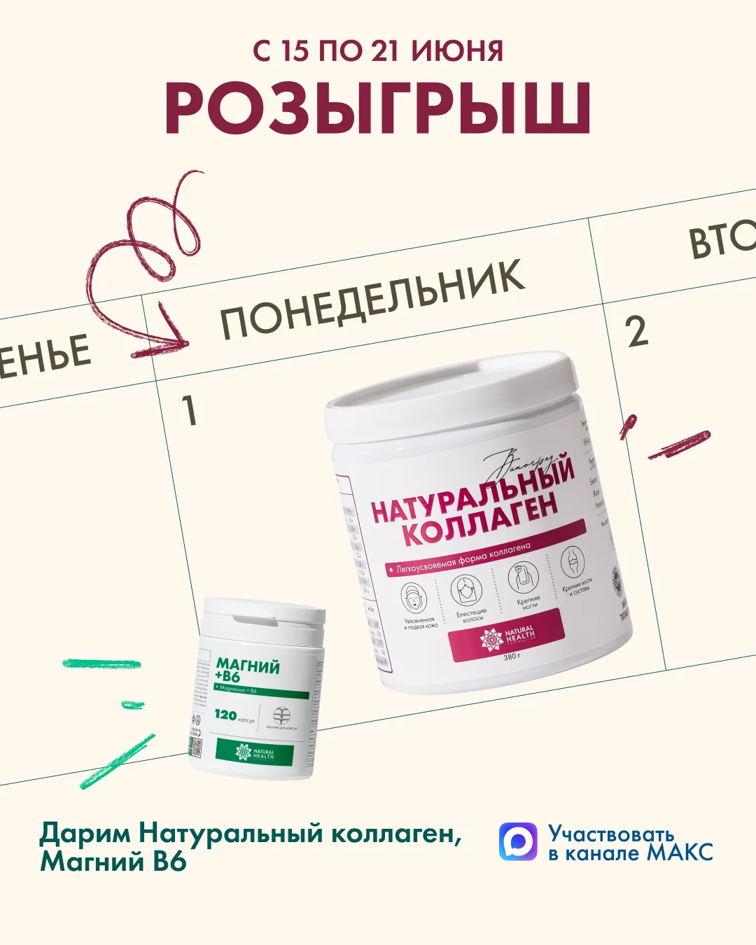 🤩 РОЗЫГРЫШ 🤩

ДАРИМ НАТУРАЛЬНЫЙ КОЛЛАГЕН 380 гр. И МАГНИЙ В6 от Natural Health

Чтобы принять учас