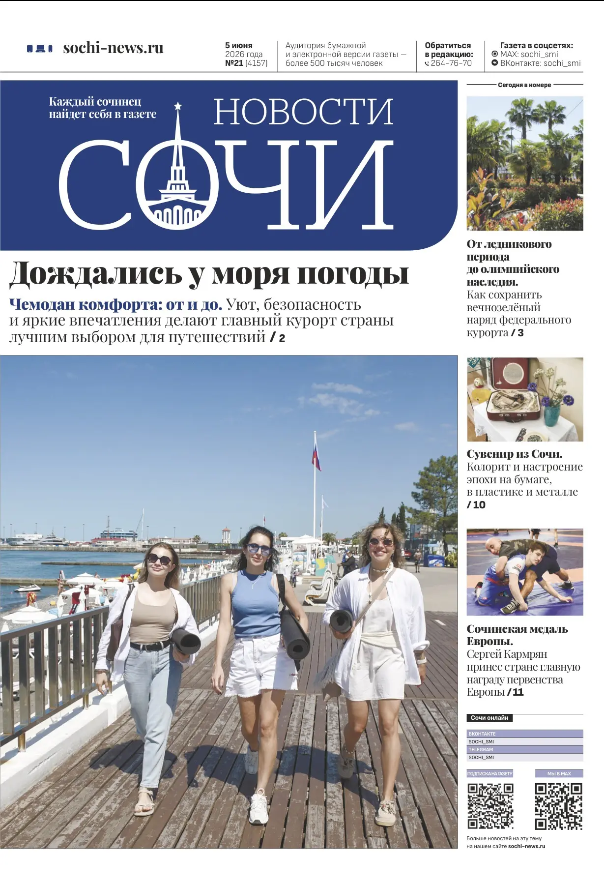 🌸Наш очередной выпуск «Новостей Сочи» посвящён в большей своей части Дню эколога.  Что вы узнаете и