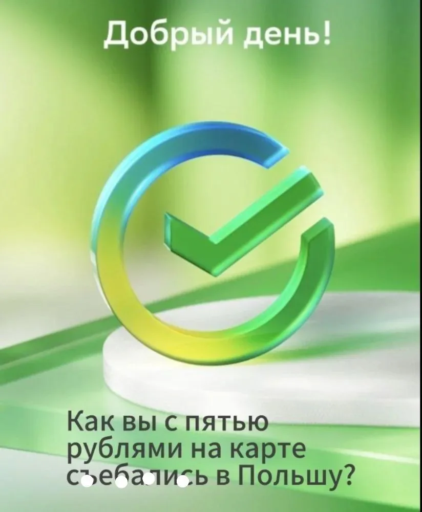 ❗️Теперь при включённом VPN Сбер показывает предупреждение.