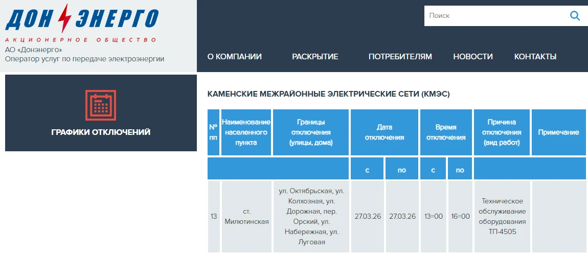 https://donenergo.ru/grafik-otklyucheniy/55/1/