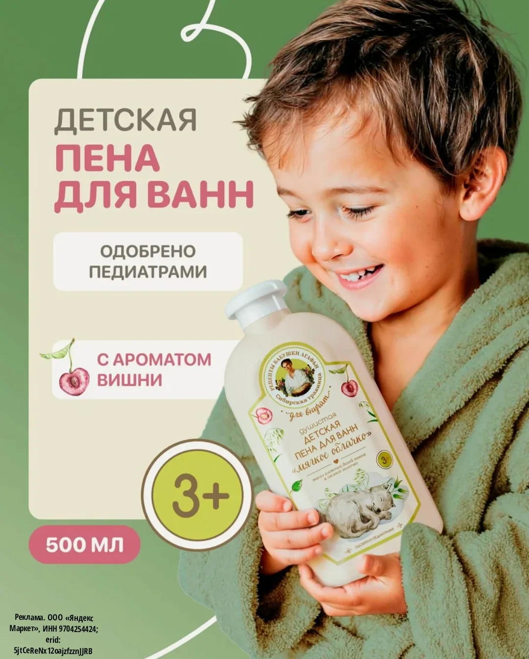 Душистая детская пена для ванн
Рецепты бабушки Агафьи
 https://market.yandex.ru/cc/AQDbdK?erid=5jtCe