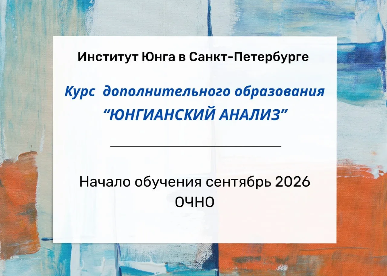 Добрый день,  друзья!

     Институт Юнга в Санкт-Петербурге объявляет набор на курс дополнительного
