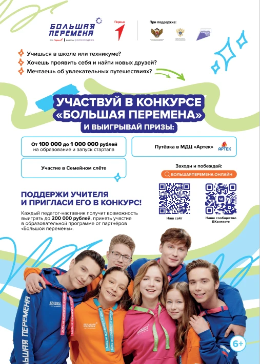Стартовал седьмой сезон Всероссийского конкурса «Большая перемена» для образовательных организаций

