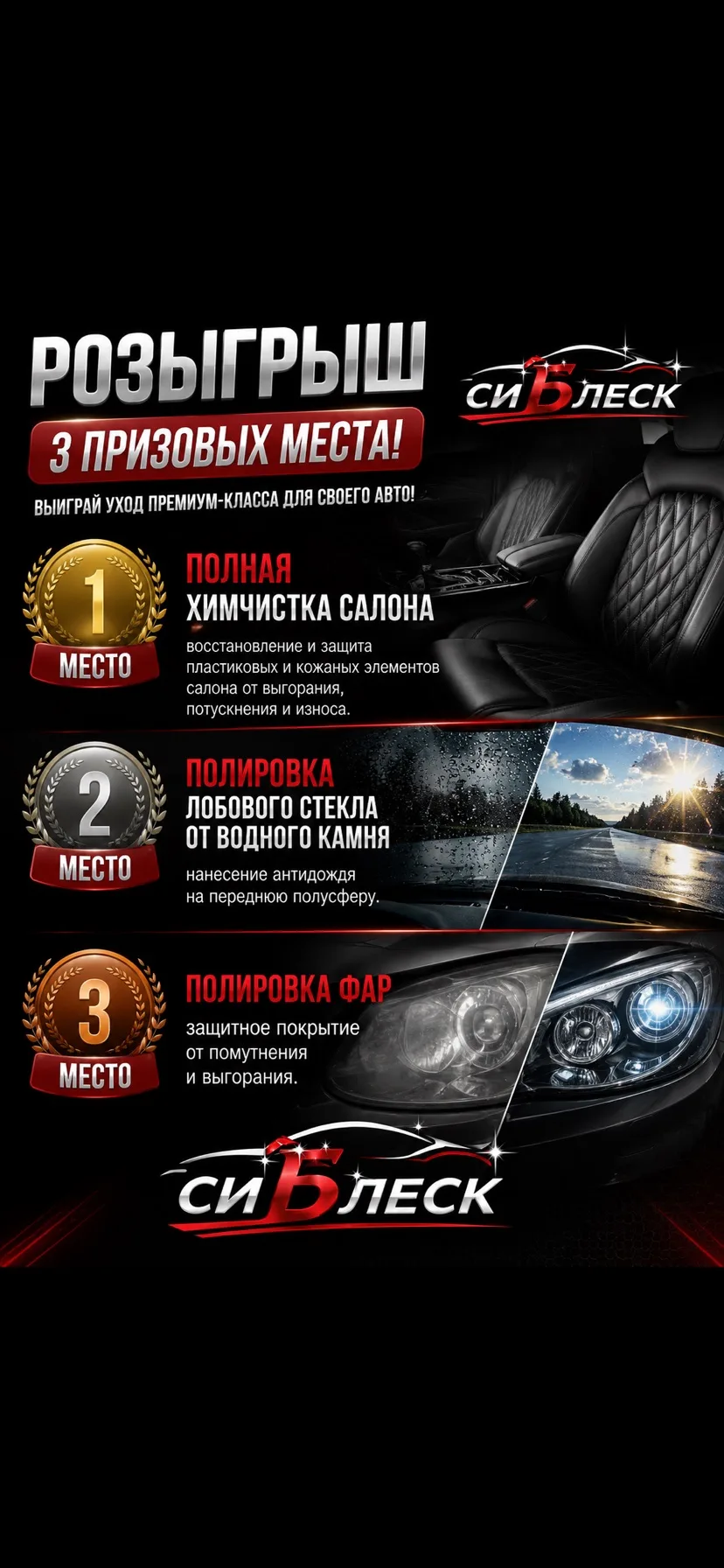 🔥 У нас стартовал большой розыгрыш от «СиБлеск» 🔥

Сразу 3 призовых места:
🥇 Химчистка салона
🥈 