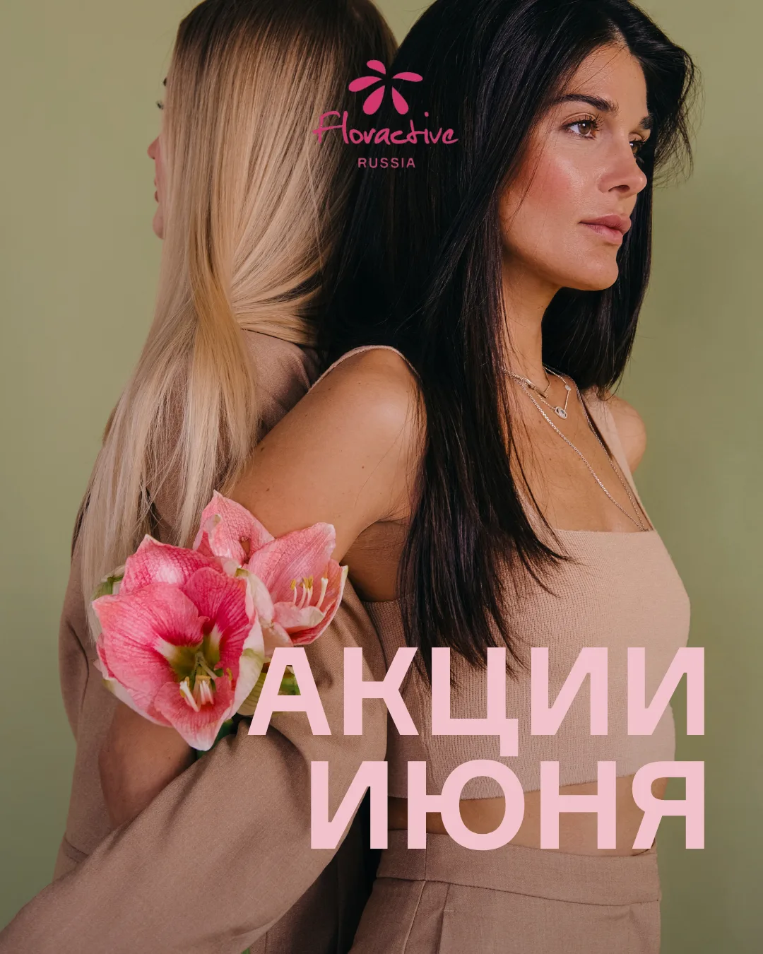 15 лет назад появился бренд Floractive!

Мы отмечаем это вместе с вами 💜 Поэтому мы подготовили акц