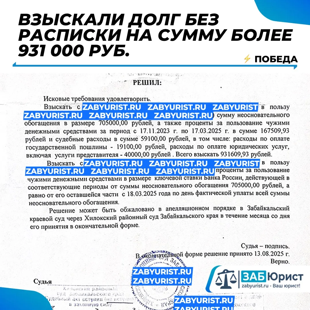 @zabyurist Победа: Взыскали долг без расписки на сумму более 931 000 рублей.

⚖️ К нам обратился кли