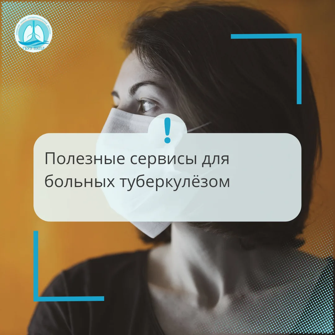 Полезные сервисы для пациентов с туберкулёзом: всё под контролем

Диагноз «туберкулёз» меняет жизнь,