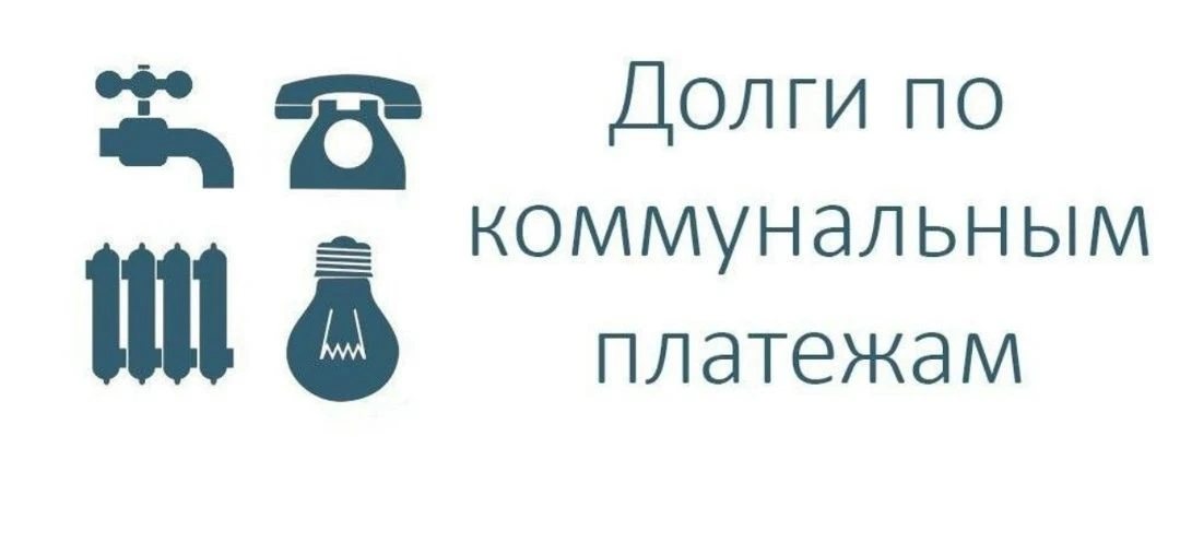 УВАЖАЕМЫЕ АБОНЕНТЫ!
МУП «СКХ» уведомляет о задолженности за коммунальные услуги (вода, тепло, канали