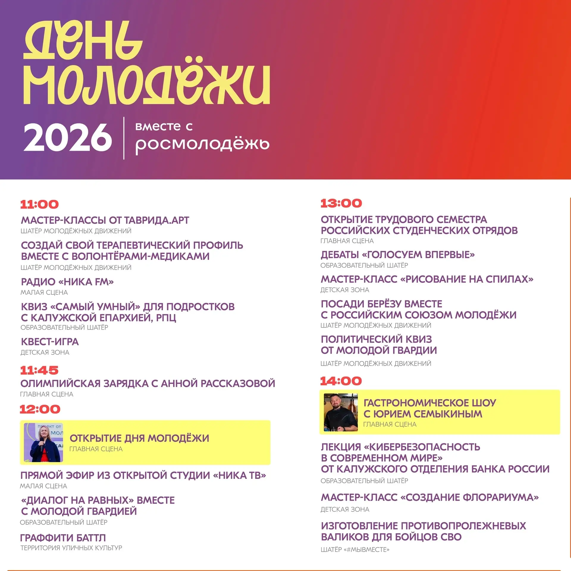 Вы готовы? Время открывать программу! 🫶 
 
Встречаем афишу Дня молодёжи 2026. 🥳
Каждый может стать
