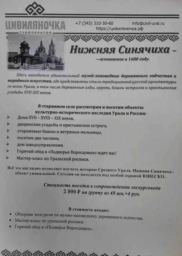 Уважаемые родители. Есть возможность организованного выезда на экскурсию в Нижнюю Синячиху (остались