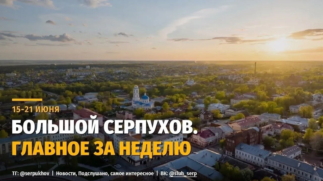 Главные новости Большого Серпухова за 15–21 июня

Собрали самое важное за неделю, чтобы вы ничего 