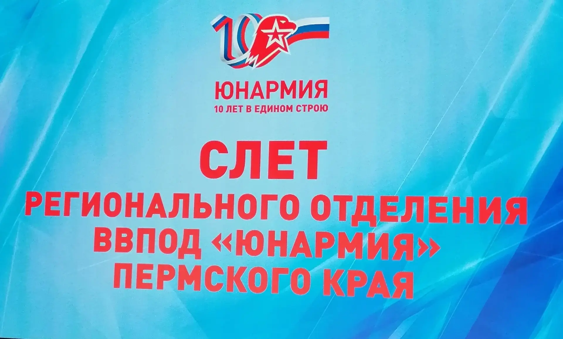 11 июня в городе Перми состоялся Слет Регионального отделения Всероссийского детско-юношеского военн