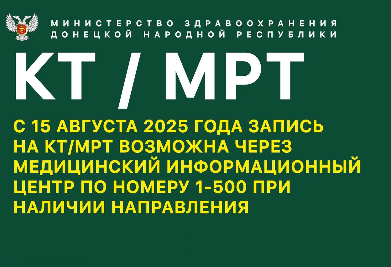 С 15 августа 2025 года у жителей Донецкой Народной Республики при наличии направления на проведение 