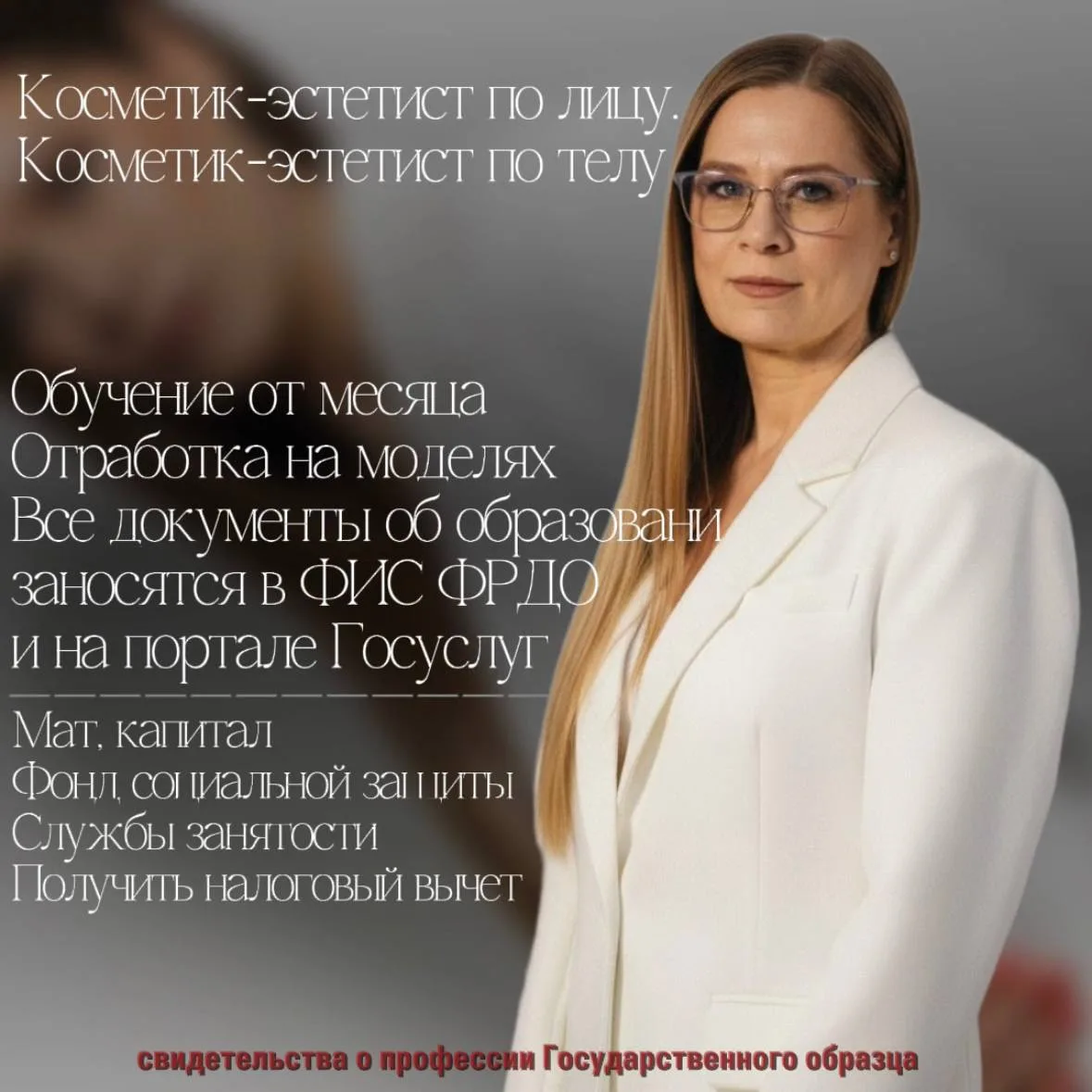 ➡️ Хочешь новую профессию в бьюти❓
О Б У Ч Е Н И Е 
по Профстандарту
▪️Косметолог-эстетист
▪️Эстетис