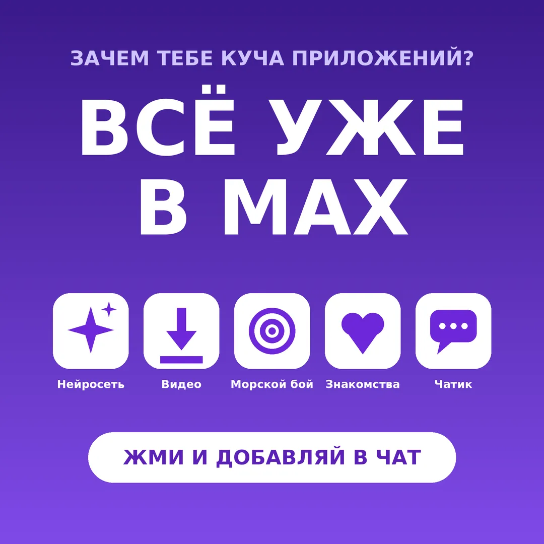 Держи ботов на все случаи жизни👇

Нейросеть — ChatGPT внутри MAX. 

Saver — скачивает видео из любы