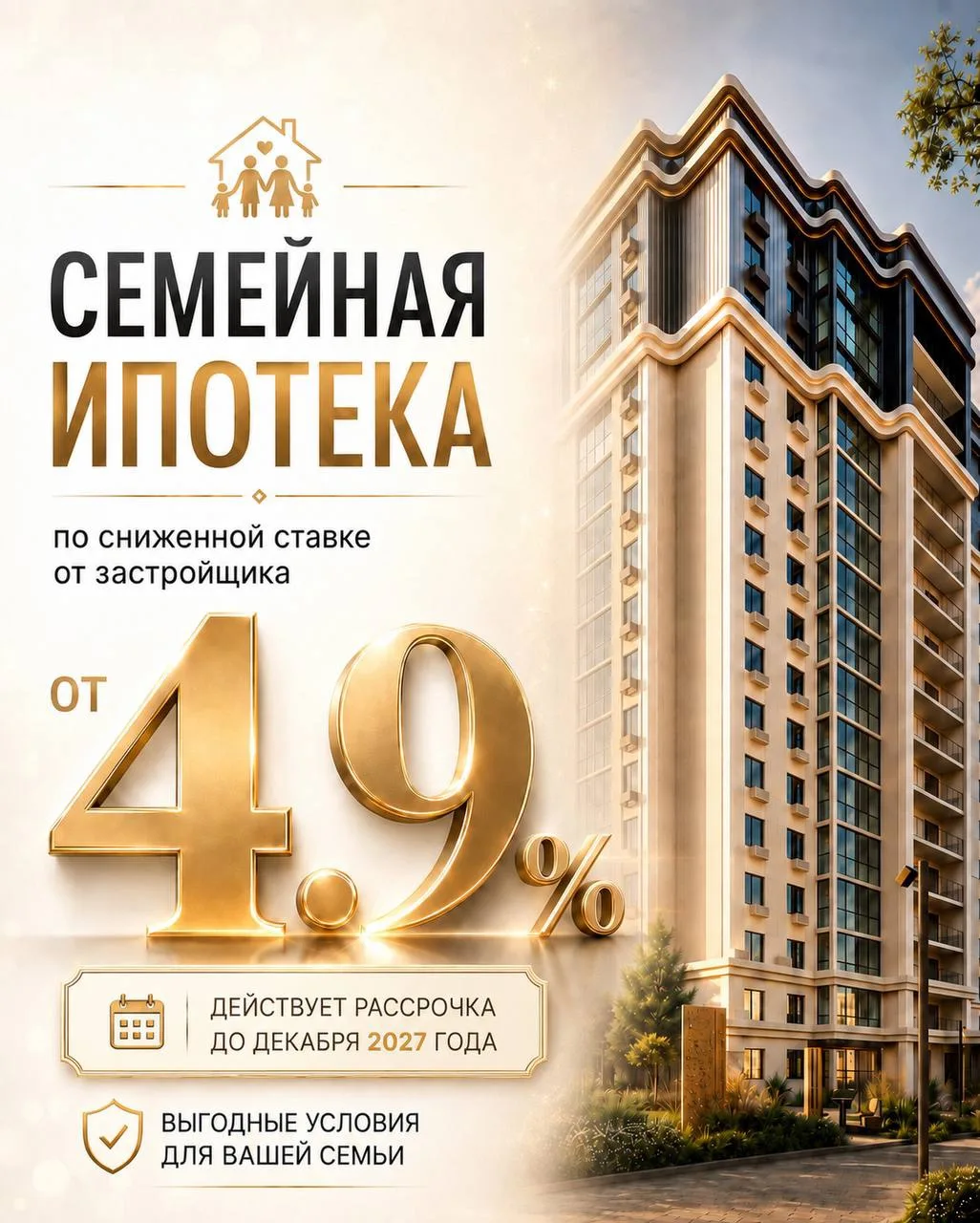 Ставка 4.9% - это не мечта, а РЕАЛЬНОСТЬ в ЖК "Симфония"!

Мы знаем, как важно для семьи иметь свой 