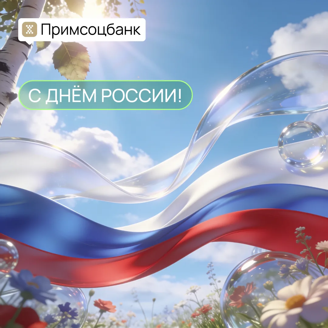 🇷🇺 С Днём России! 🇷🇺 

Пусть этот день будет наполнен хорошим настроением, теплом и гордостью за