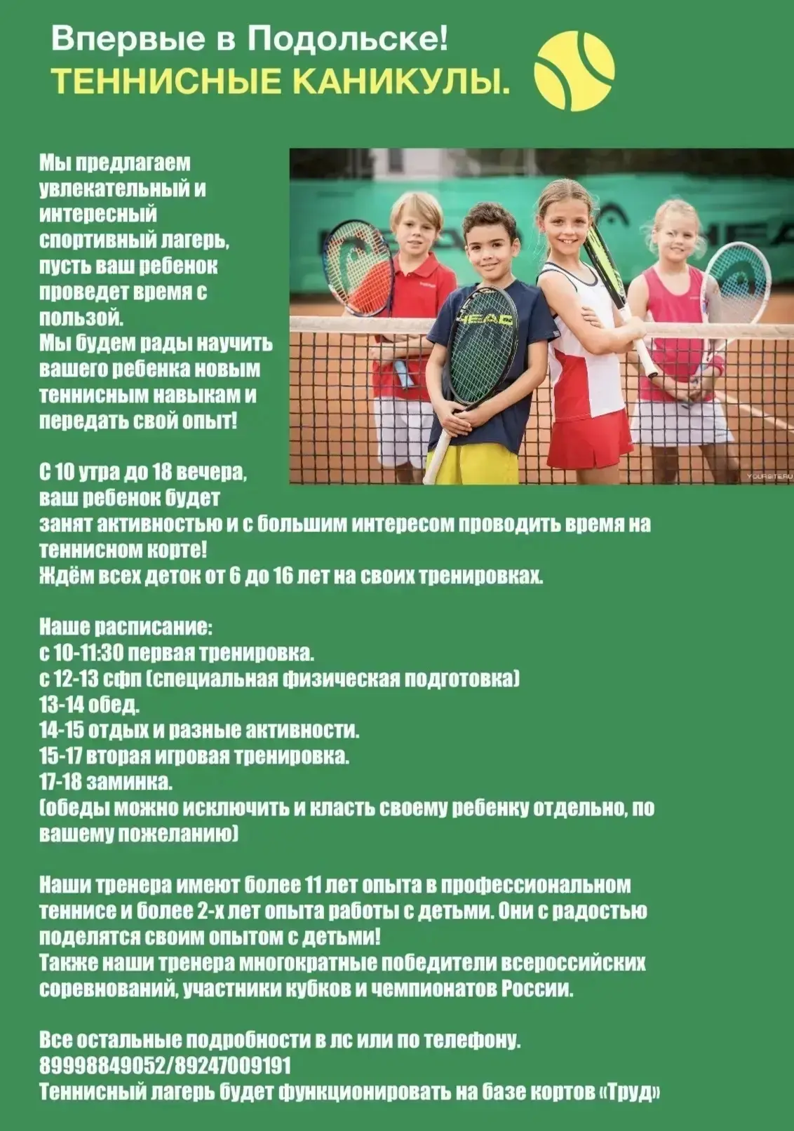 🎾 Добро пожаловать в наш теннисный детский лагерь — место, где каждый удар по мячу становится шагом