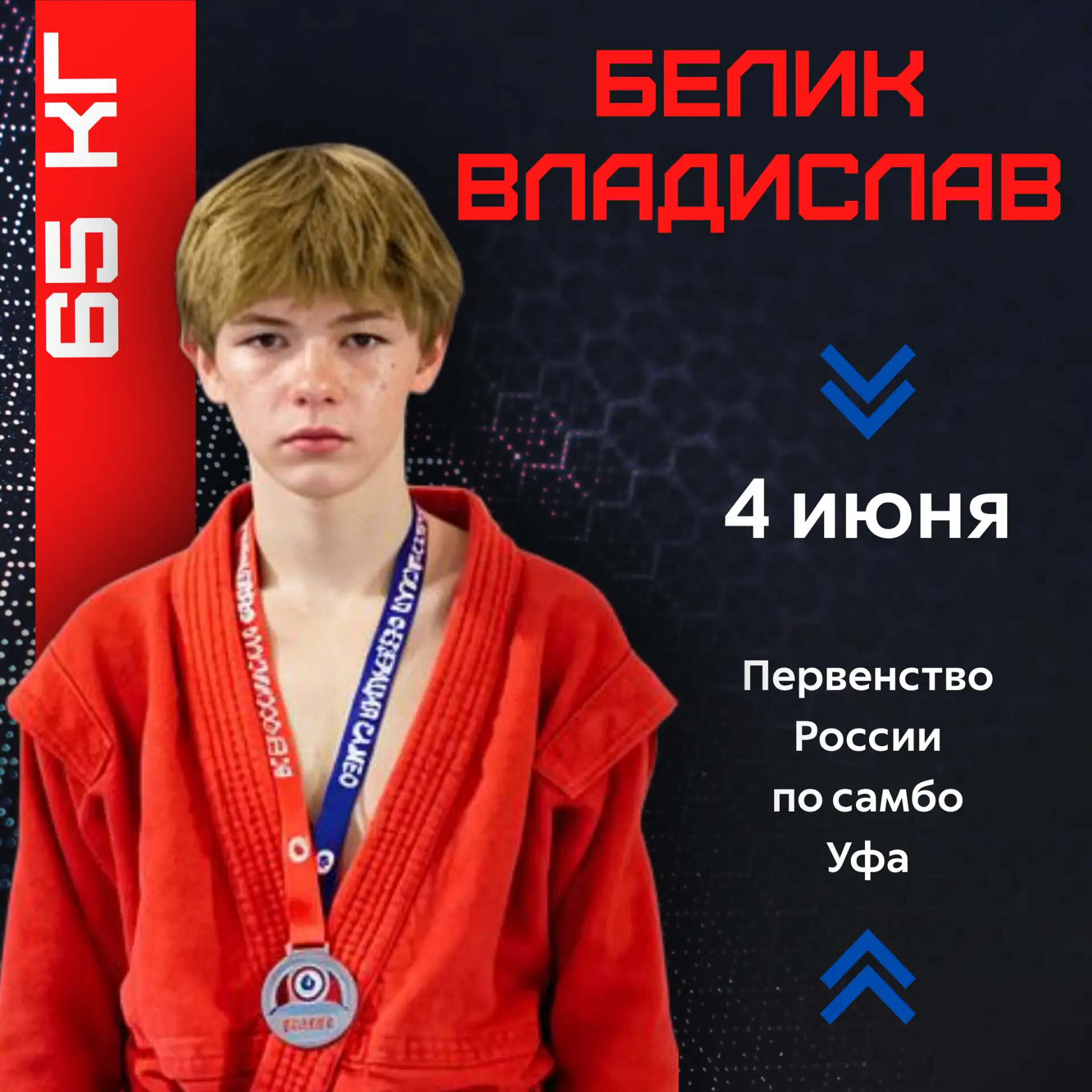 ⚡️Первенство России по самбо: Белик Владислав и Калинина Милена
 
Завтра, 4 июня начнется третий сор